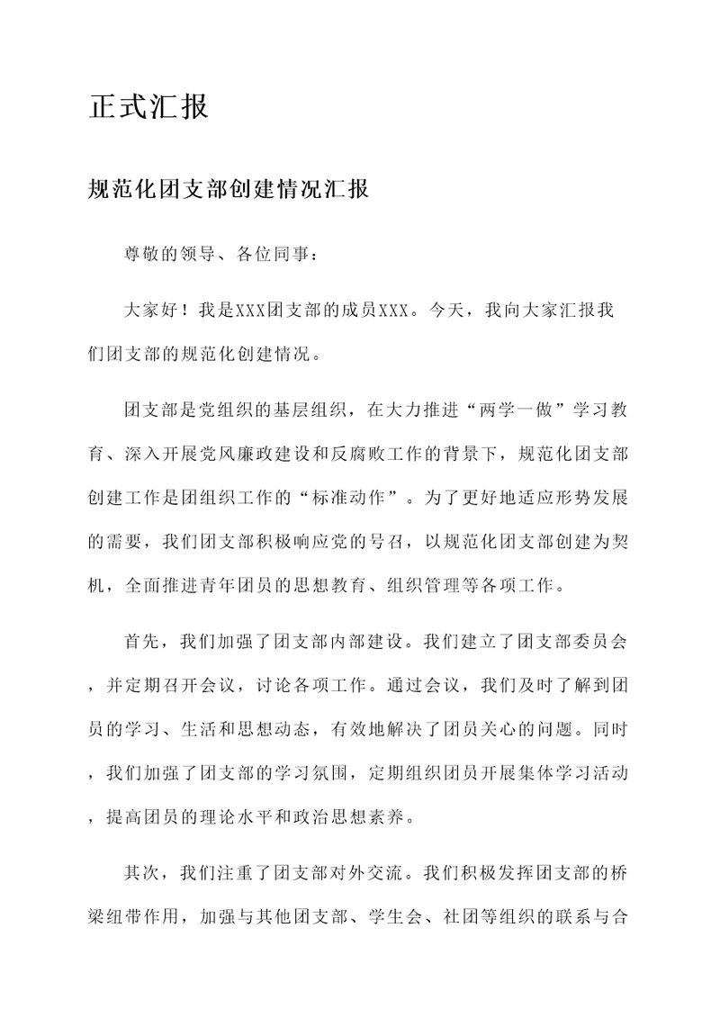 规范化团支部创建情况汇报