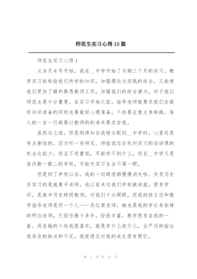 师范生实习心得10篇.docx