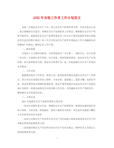 精编之安检工作者工作计划范文.docx