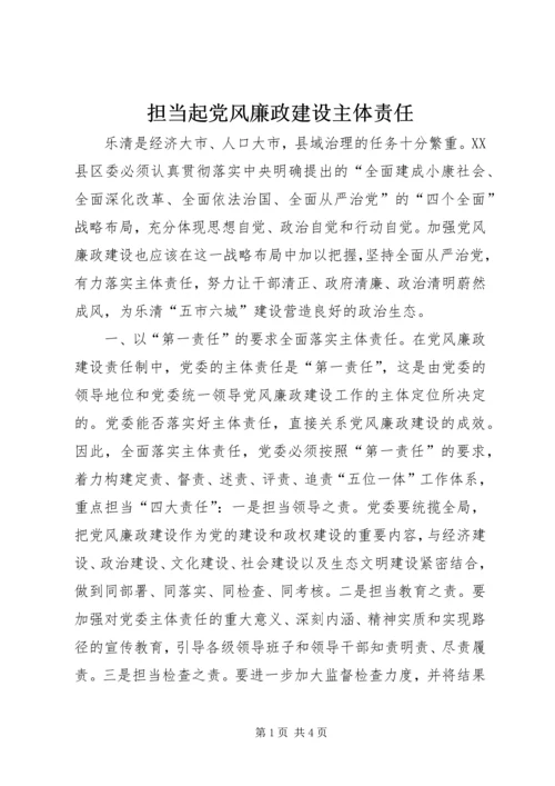 担当起党风廉政建设主体责任.docx