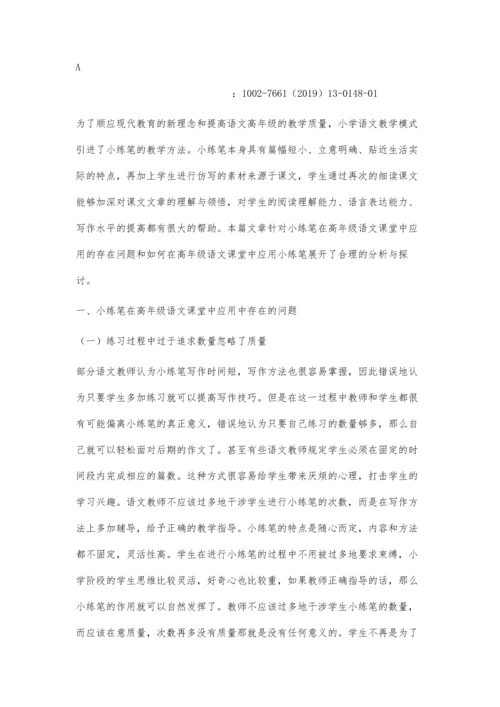 小练笔在小学高年级语文课堂中的运用策略.docx