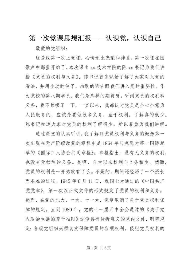 第一次党课思想汇报——认识党，认识自己 (3).docx