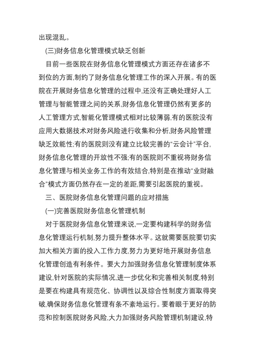 医院财务信息化管理存在的问题及应对措施