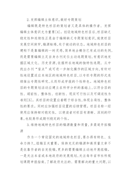高职学报服务地方经济与社会发展的栏目设置比较分析论文.docx