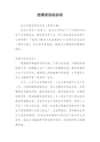 送清凉活动总结.docx