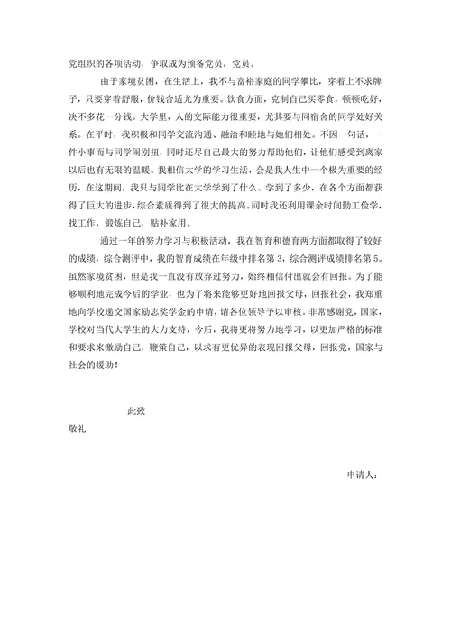 国家励志奖学金申请书范文