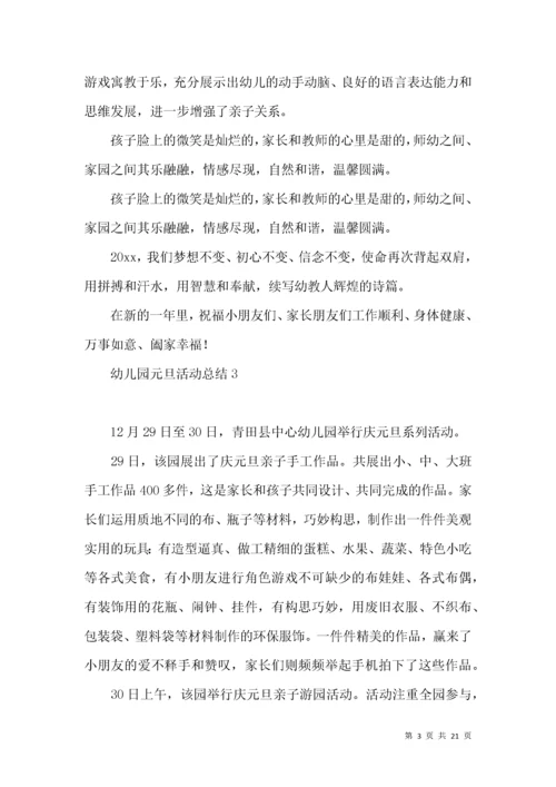 幼儿园元旦活动总结15篇.docx