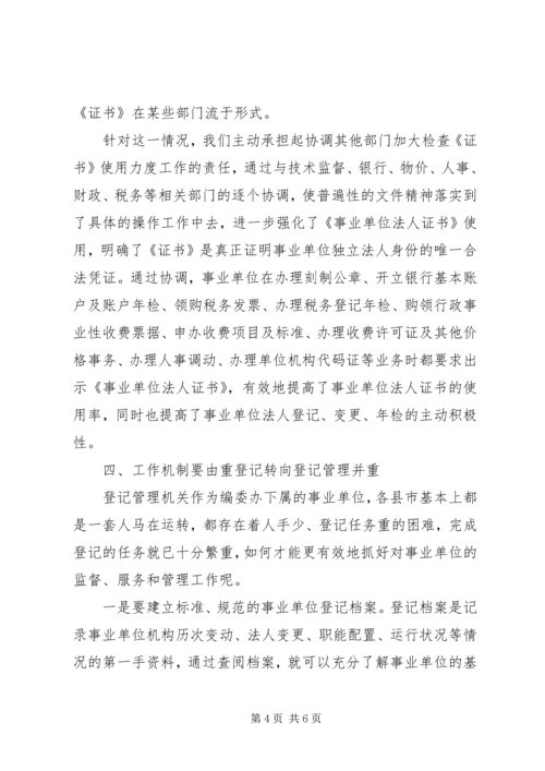 事业单位登记管理工作中的问题及对策思考.docx