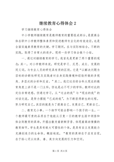 继续教育心得体会2 (2).docx