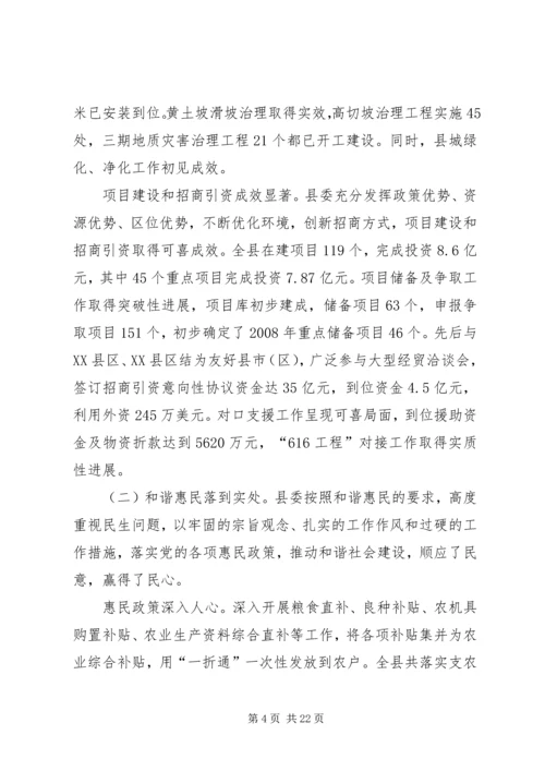 在县委十三届三次全体会议上所作的县委常委会工作报告.docx