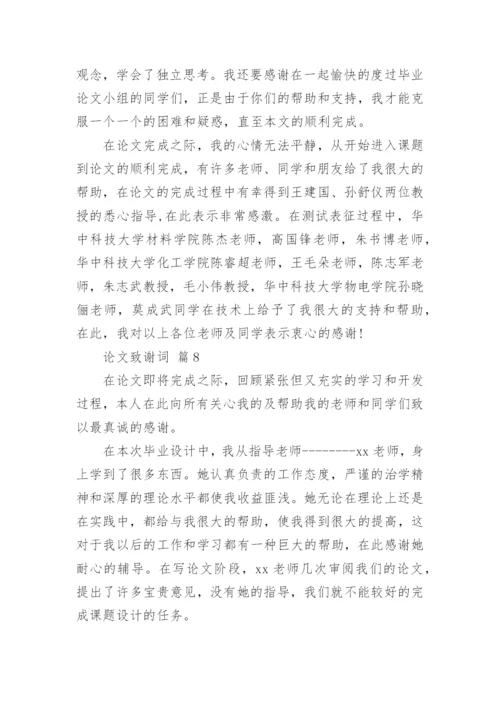 论文致谢词编辑最新精选.docx