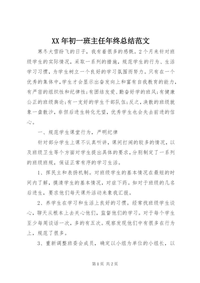 某年初一班主任年终总结范文.docx