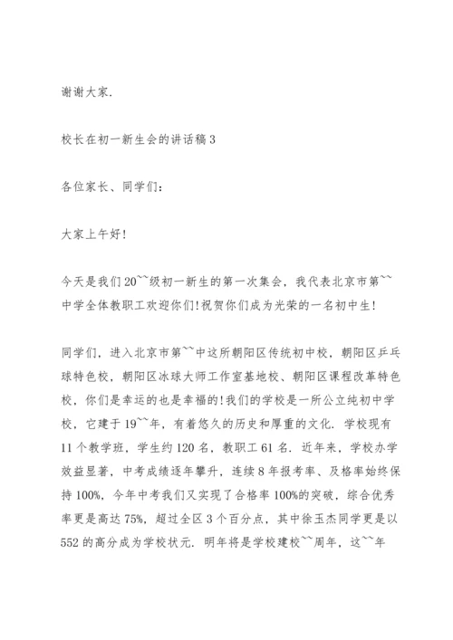 校长在初一新生会的讲话稿.docx