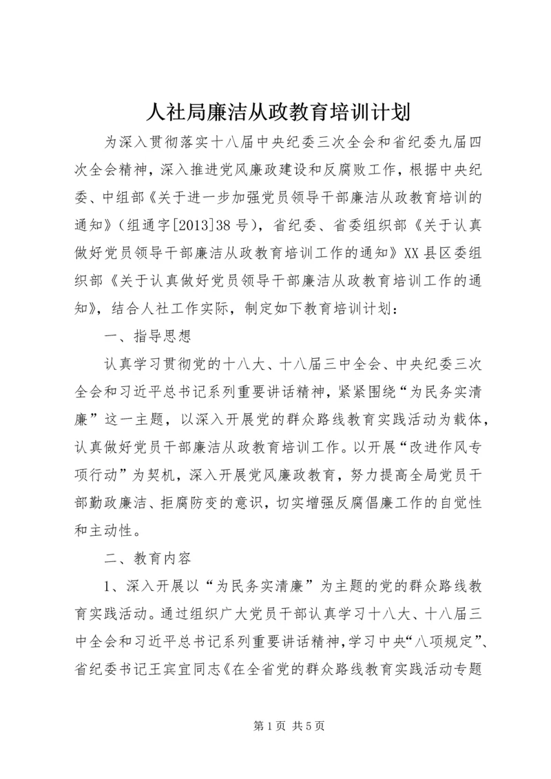 人社局廉洁从政教育培训计划.docx