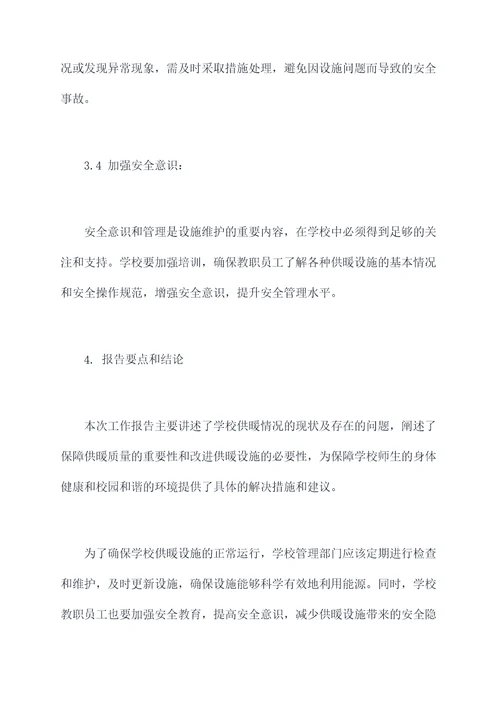 学校供暖情况工作报告