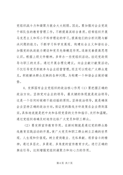 浅谈国有企业党建工作存在的问题及对策 (3).docx