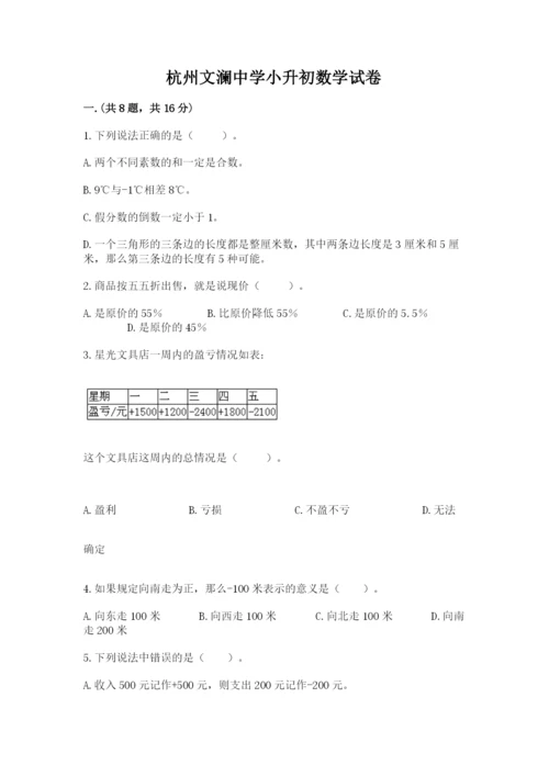 杭州文澜中学小升初数学试卷带答案（巩固）.docx