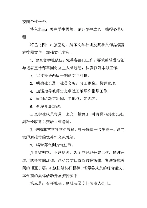 高中校园文学社活动计划