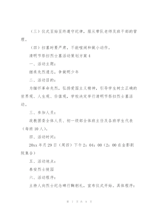 清明节“祭扫烈士墓”活动策划方案4篇.docx
