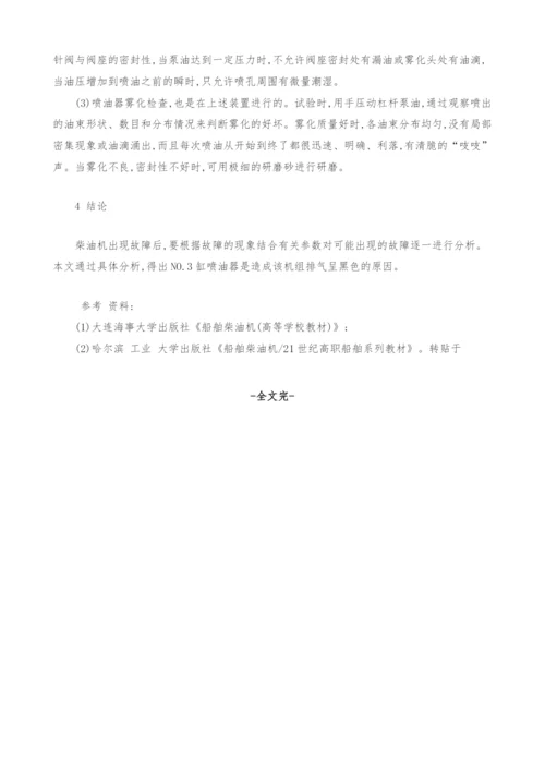 柴油机排气呈黑色原因分析.docx