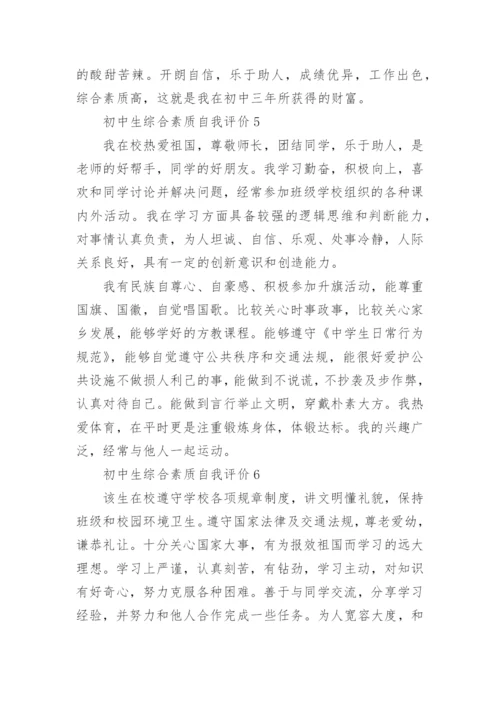 初中生综合素质自我评价通用15篇.docx