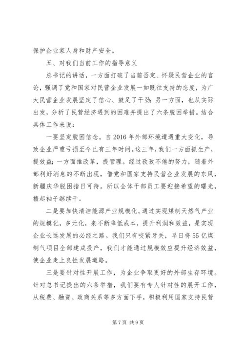 学习民营企业座谈会心得体会4篇.docx