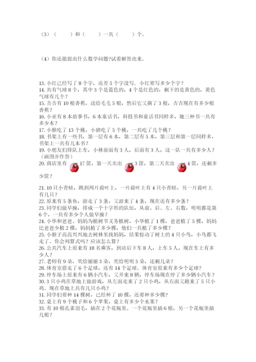 小学一年级数学应用题大全附答案【巩固】.docx