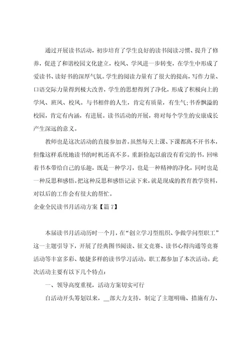 热门企业全民读书月活动方案汇集8篇