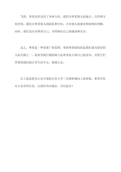 小学二年级积极向上演讲稿