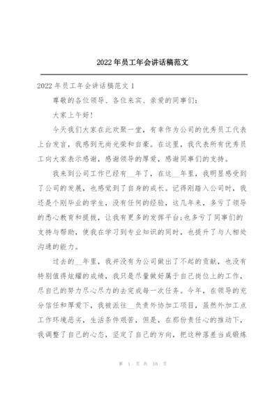 2022年员工年会讲话稿范文.docx