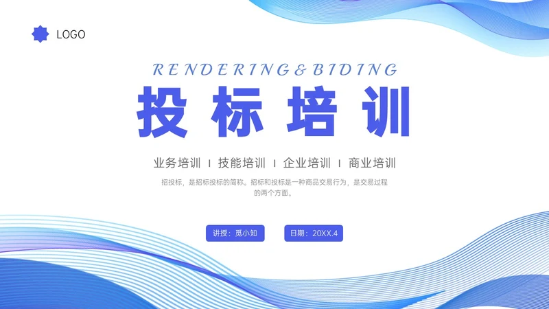 蓝色简约商务投标流程培训PPT模板行业培训