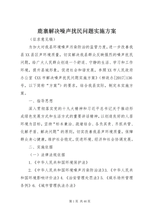 鹿寨解决噪声扰民问题实施方案.docx