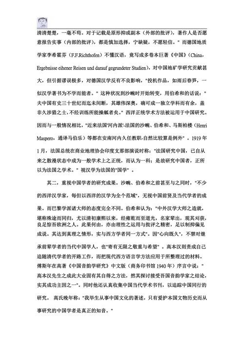 20世纪国际汉学的趋势与偏向