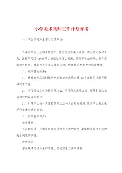 小学美术教师工作计划参考