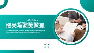 进出口贸易报关与海关管理PPT模板