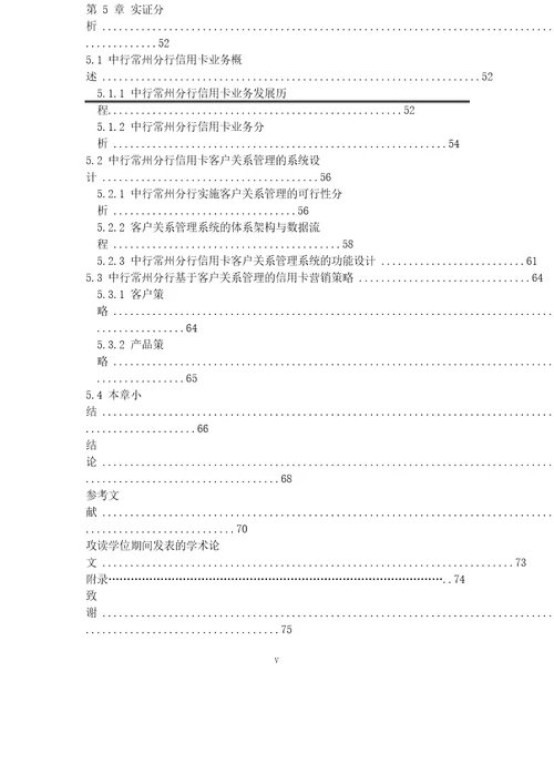 基于客户关系管理商业银行信用卡营销策略的研究