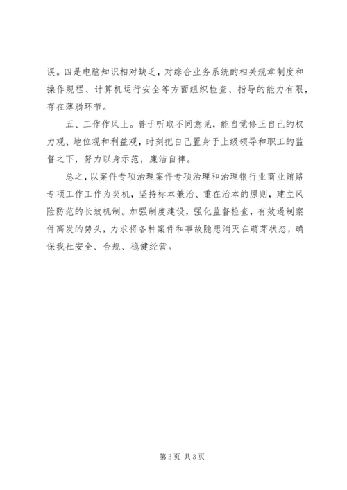 信用社治理商业贿赂个人自查自纠 (3).docx