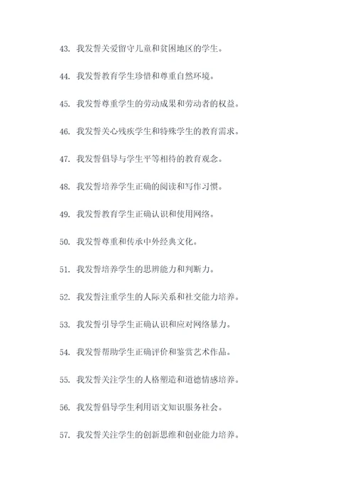 语文学科教师誓词