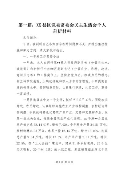 第一篇：XX县区党委常委会民主生活会个人剖析材料.docx