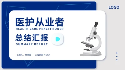 蓝色简约风几何医护从业者总结汇报PPT模板