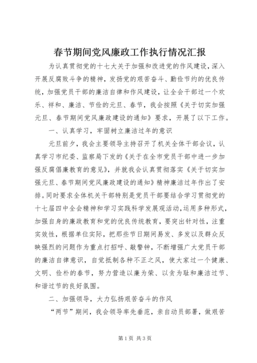 春节期间党风廉政工作执行情况汇报 (4).docx