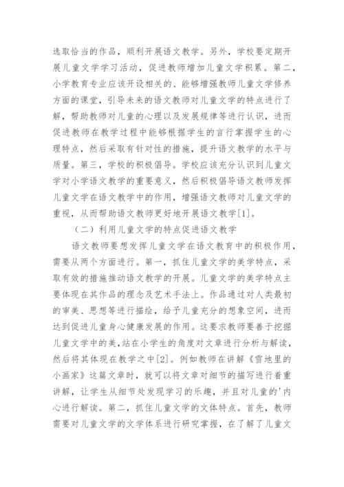 小学语文教学中儿童文学应用论文.docx