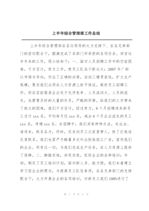 上半年综合管理部工作总结.docx