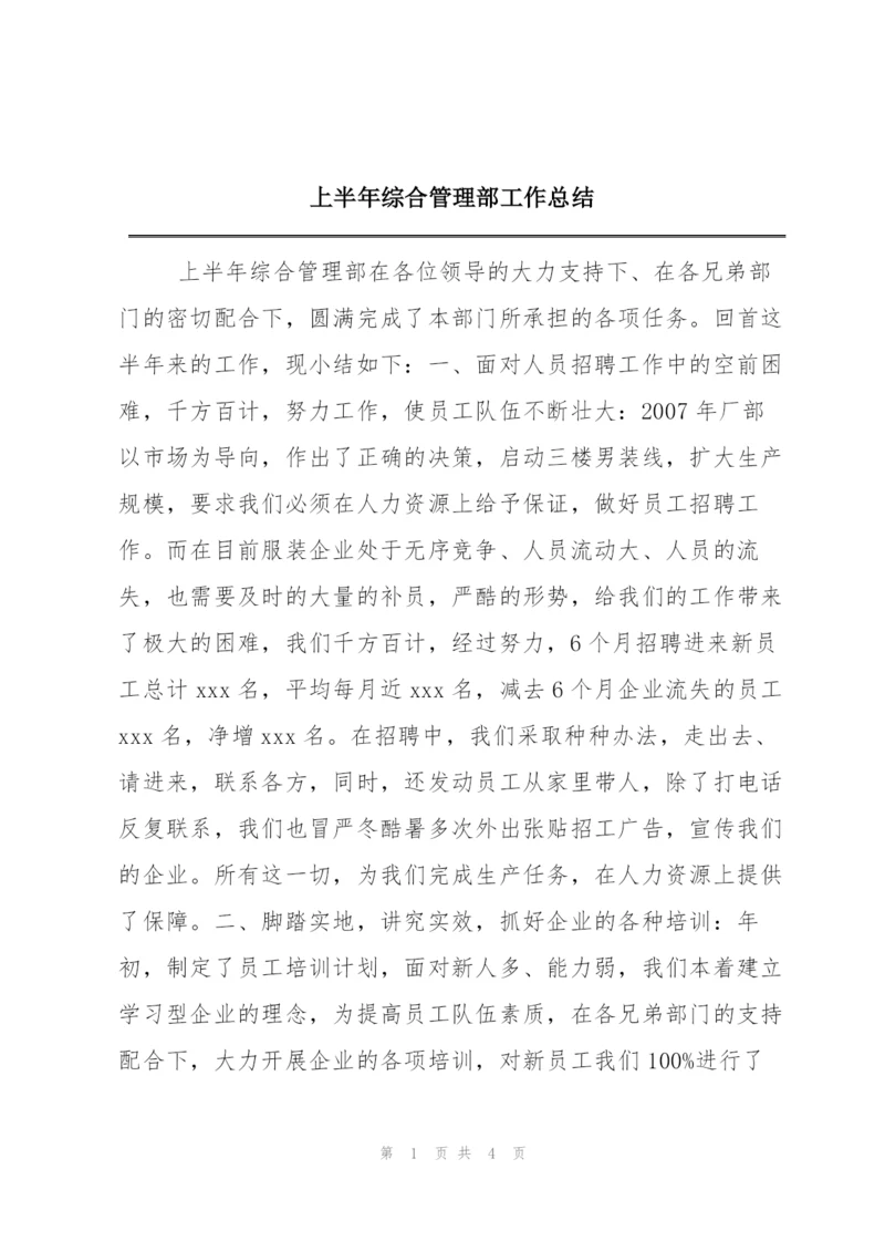 上半年综合管理部工作总结.docx