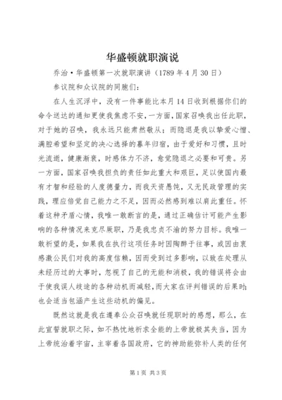 华盛顿就职演说 (2).docx