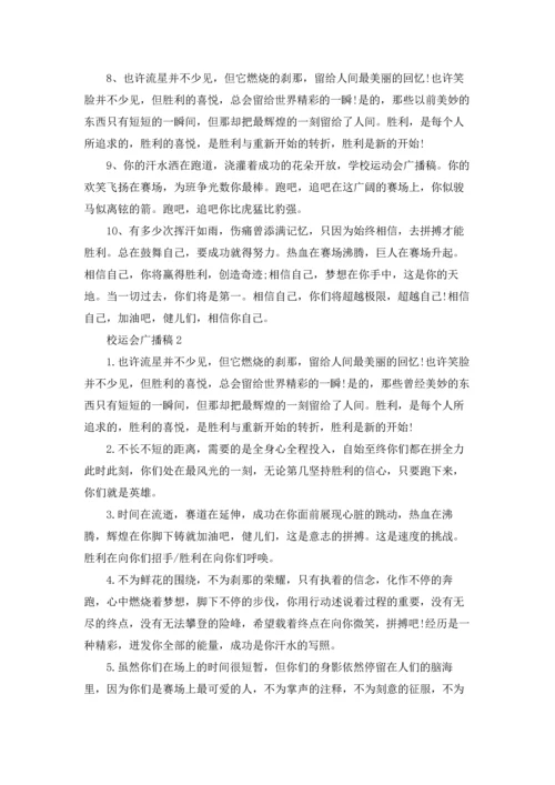 校运会广播稿.docx
