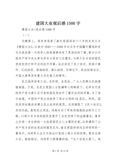 建国大业观后感1500字.docx