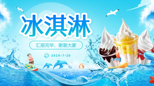冰淇淋夏季冷饮活动策划通用PPT模板