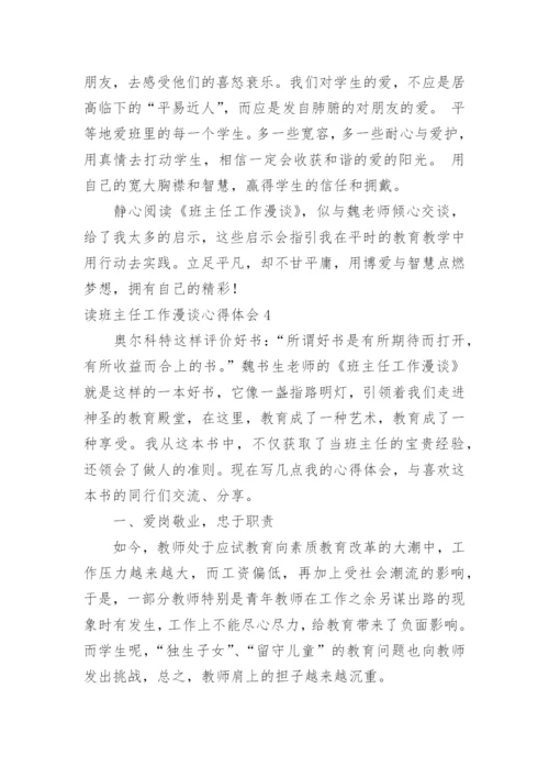 读班主任工作漫谈心得体会.docx