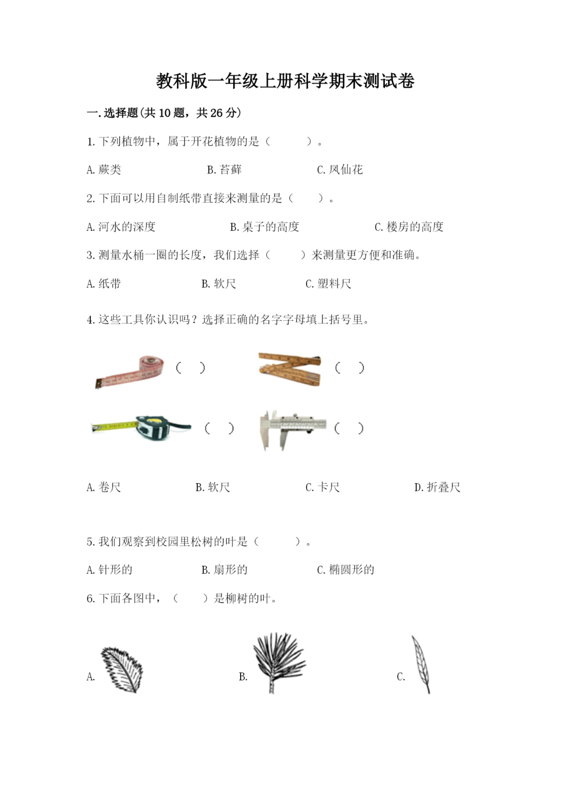教科版一年级上册科学期末测试卷(考点提分).docx